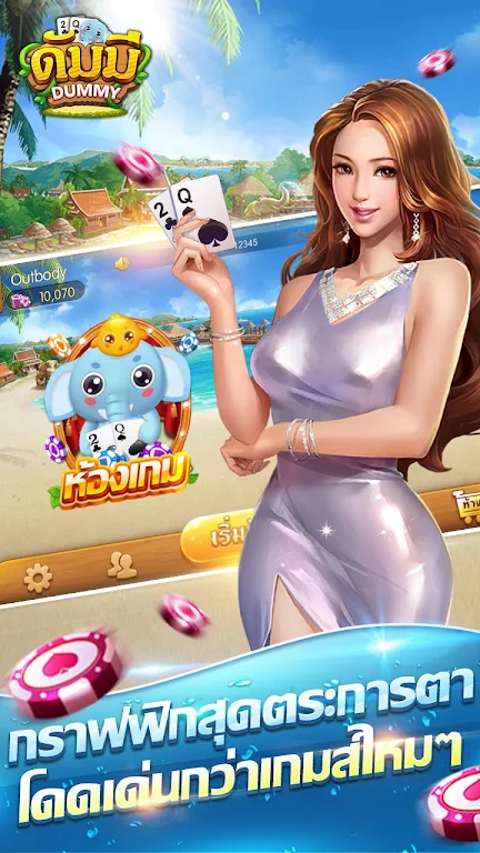 ดัมมี่ เกมไพ่ - Dummy เกมไพ่สุดฮิต ชิป ฟรี คิว应用截图第0张