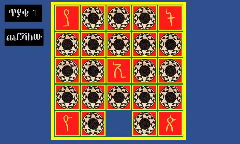 አስተካክሉኝ スクリーンショット 0