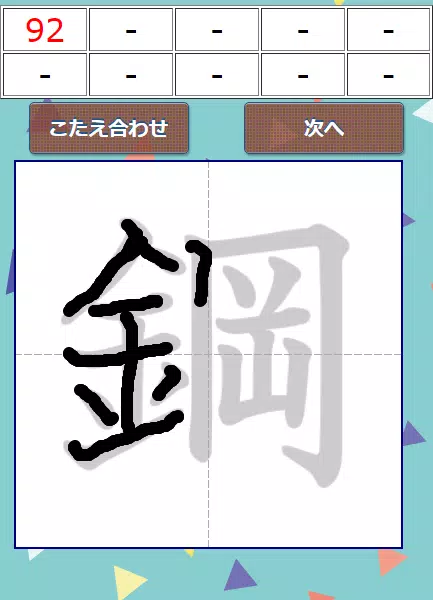 なぞり書き６年生漢字 স্ক্রিনশট 1