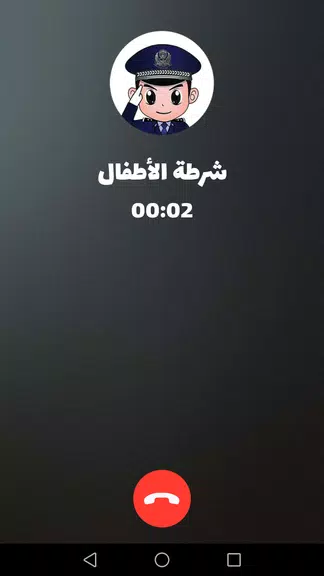 شرطة الأطفال - مكالمة وهمية Ekran Görüntüsü 2