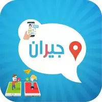 تطبيق جيران للتعارف