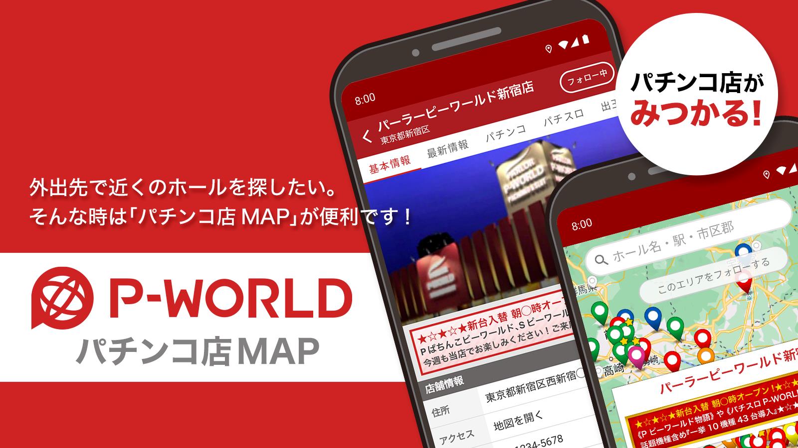 P-WORLD パチンコ店MAP - パチンコ店がみつかる Tangkapan skrin 0