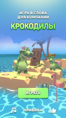 Крокодил - игра в слова Screenshot 0