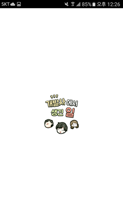 DCM웹툰 - 개발사에서 생긴일 스크린샷 3