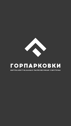 Горпарковки应用截图第0张