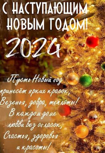 С новым годом 2024 Capture d'écran 1