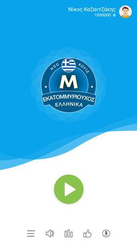 Εκατομμυριούχος Έλληνας - Quiz ဖန်သားပြင်ဓာတ်ပုံ 0