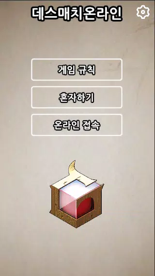 데스매치온라인應用截圖第0張