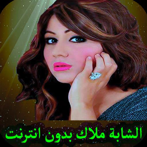 Schermata اغاني شابة ملاك بدون انترنت 2