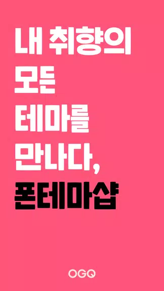 OGQ 폰테마샵 - 배경화면/카톡테마/카톡테마 메이커 Capture d'écran 0
