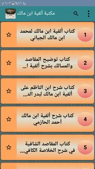 مكتبة ألفية ابن مالك وشرحها應用截圖第1張