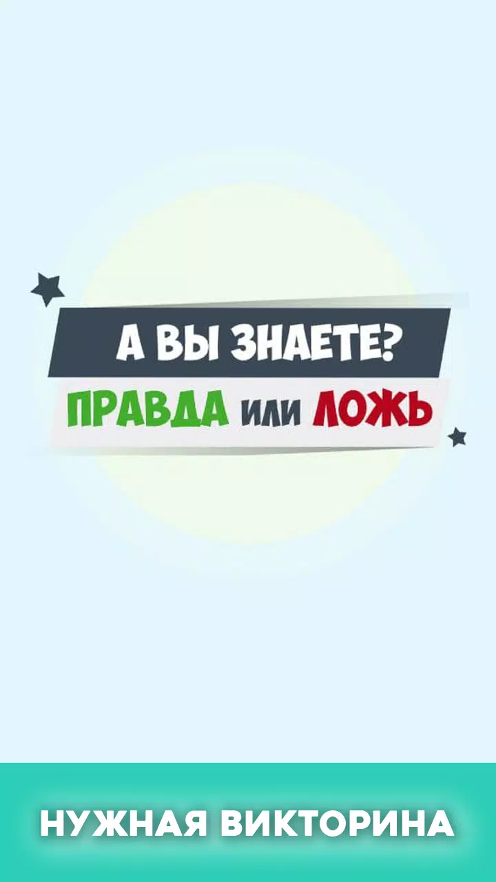 Правда или ложь - вопрос ответ スクリーンショット 0