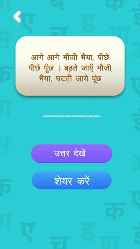 हिंदी पहेलियाँ - Hindi Riddles ภาพหน้าจอ 3