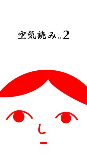 空気読み。２ - KY度診断 - 暇つぶしゲーム Captura de tela 0