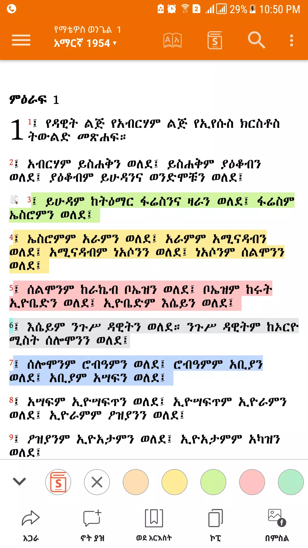 Amharic  Bible - መጽሐፍ ቅዱስ应用截图第2张