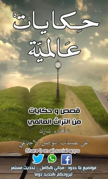 حكايات عالمية Zrzut ekranu 0