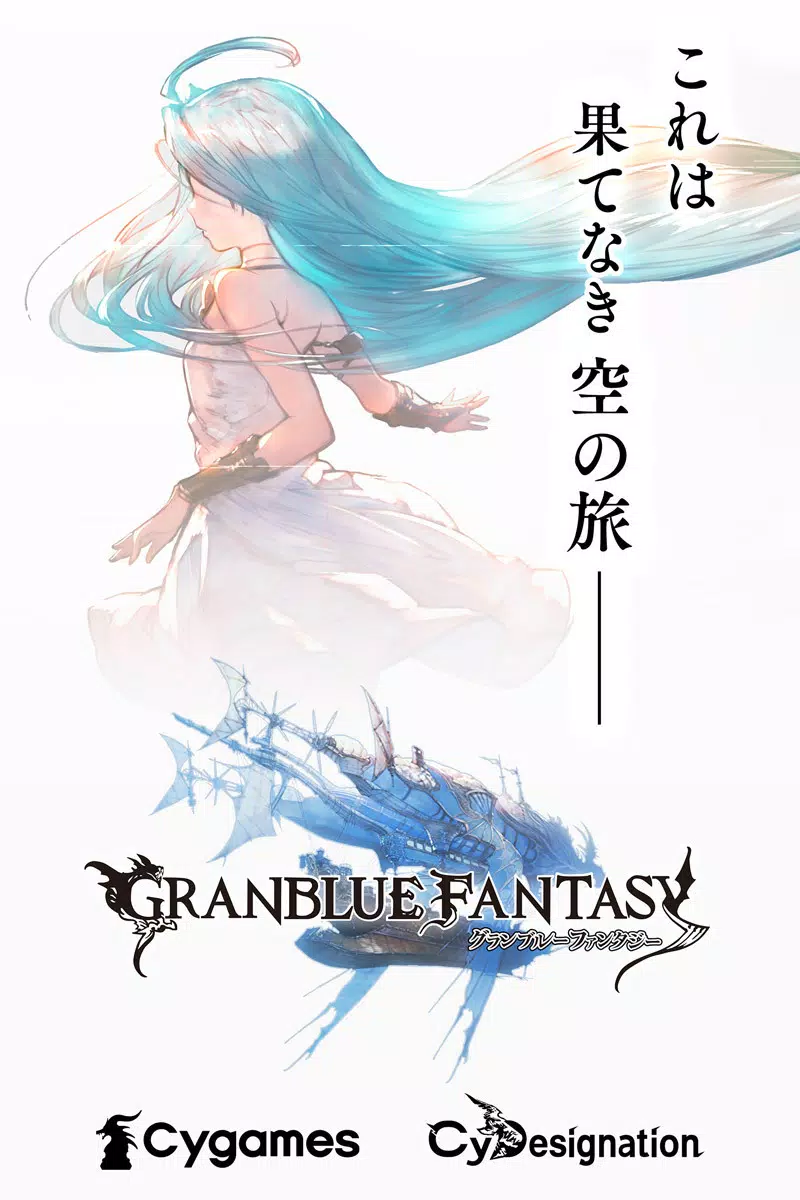 グランブルーファンタジー 스크린샷 0