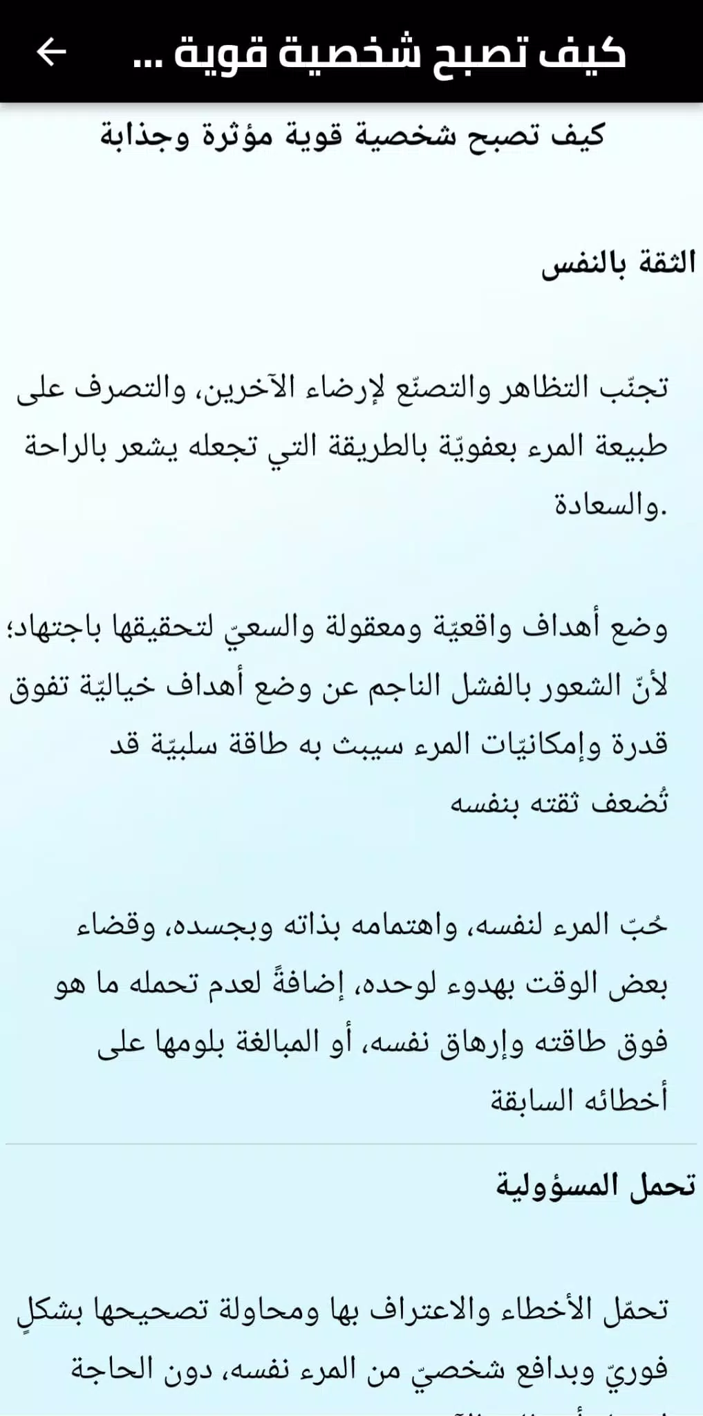 كيف اكون شخصيه قويه स्क्रीनशॉट 2
