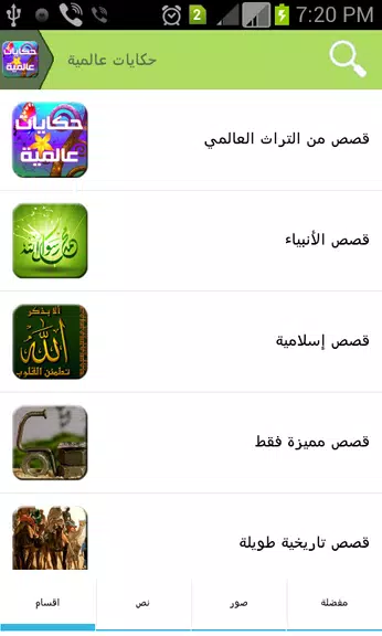 حكايات عالمية Zrzut ekranu 1