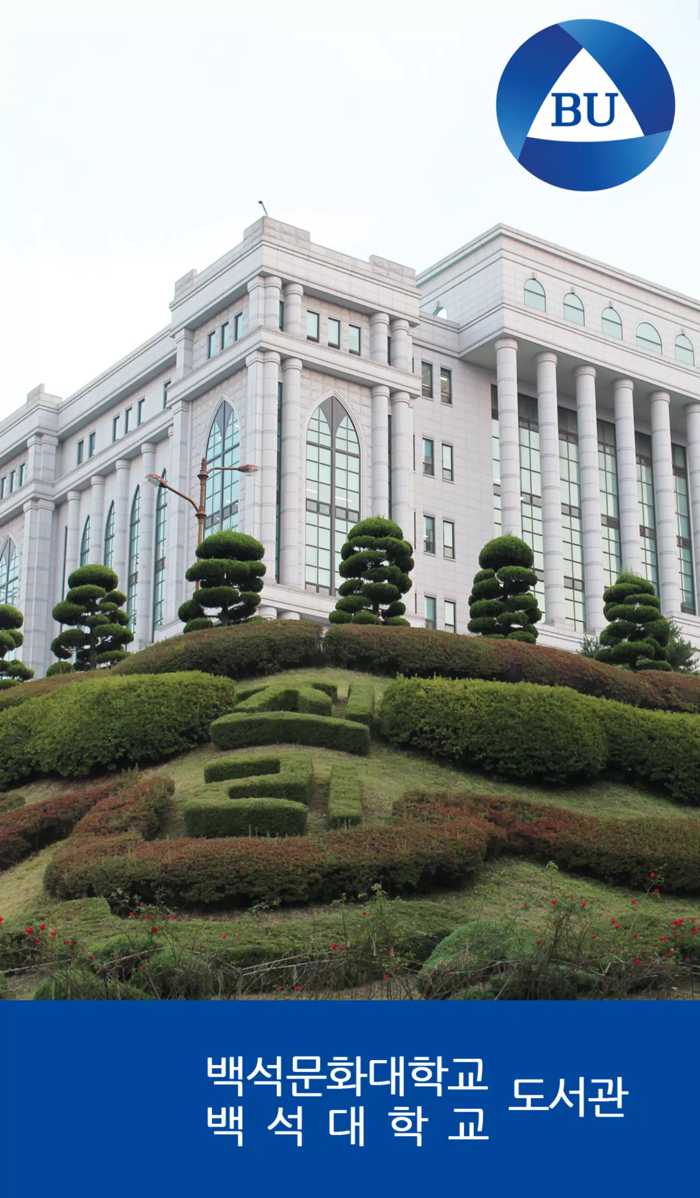백석대학교/백석문화대학교 도서관 স্ক্রিনশট 0
