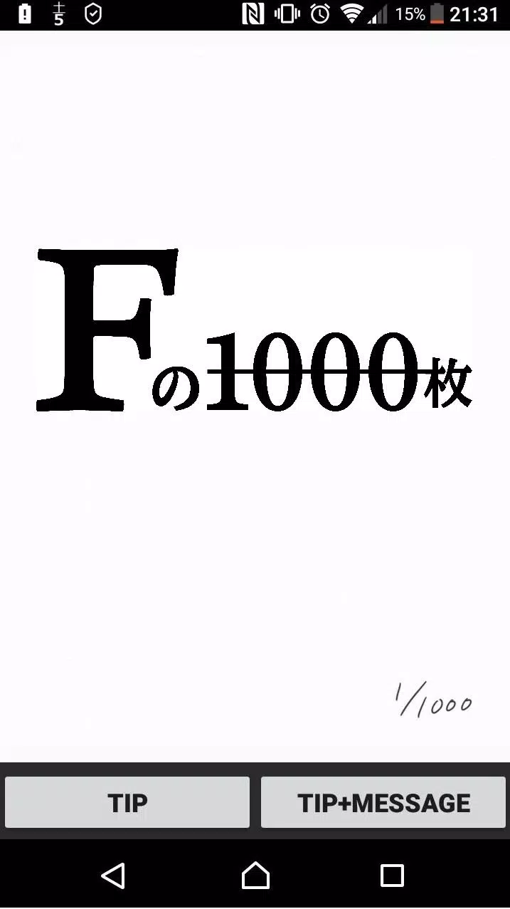 Fの1000枚 スクリーンショット 0