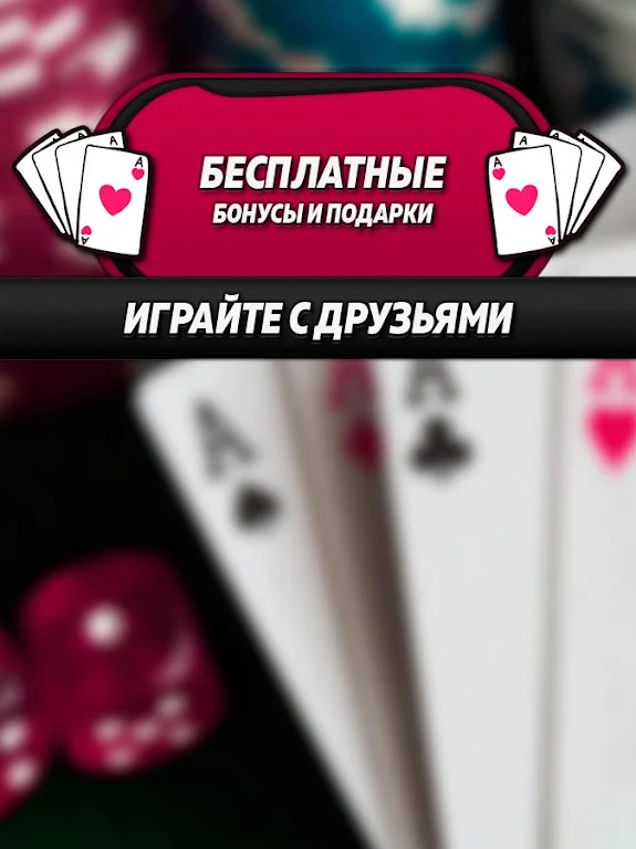 Покер-CTAPC应用截图第2张