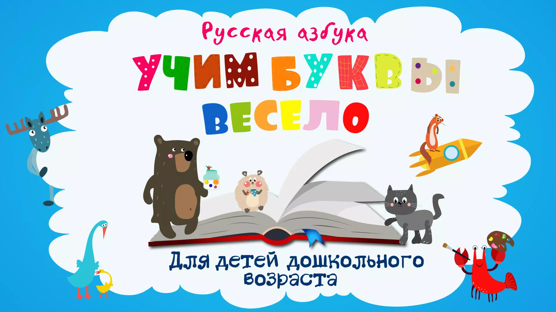 Учим буквы應用截圖第0張