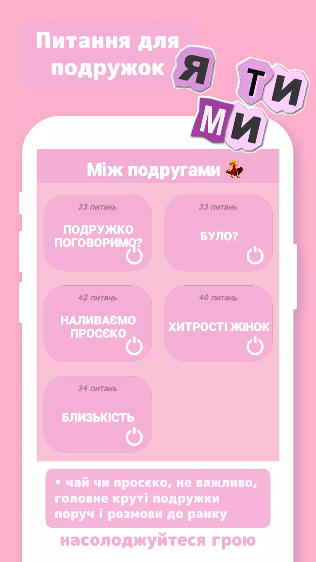 Я ТИ МИ應用截圖第0張