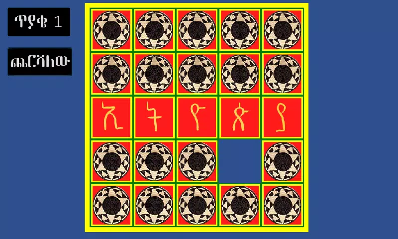 አስተካክሉኝ スクリーンショット 1