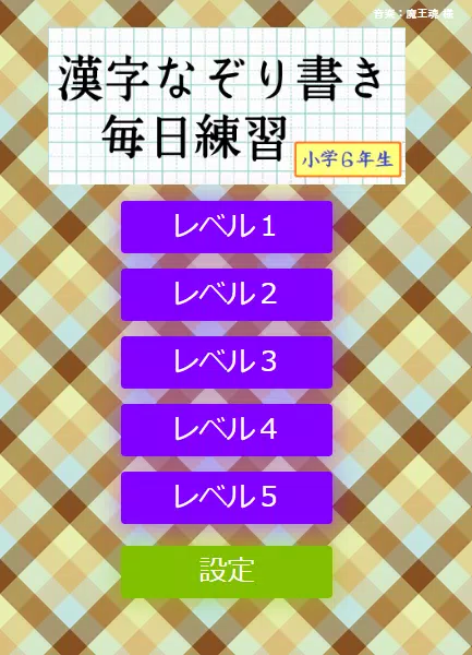 なぞり書き６年生漢字應用截圖第0張