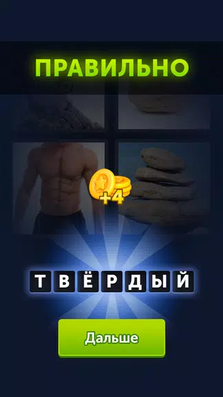 4 фотки 1 слово應用截圖第2張