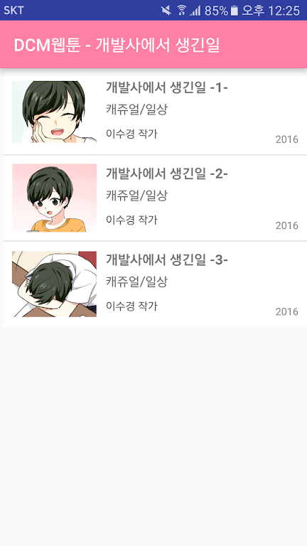 DCM웹툰 - 개발사에서 생긴일 스크린샷 2