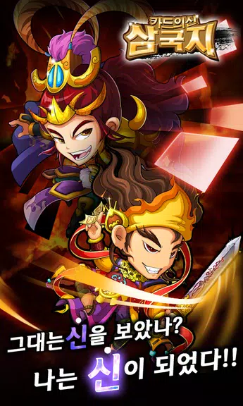 카드의 신 삼국지 for Android Zrzut ekranu 0