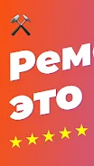 Ремонтник.ру – 130 000 мастеро Скриншот 3