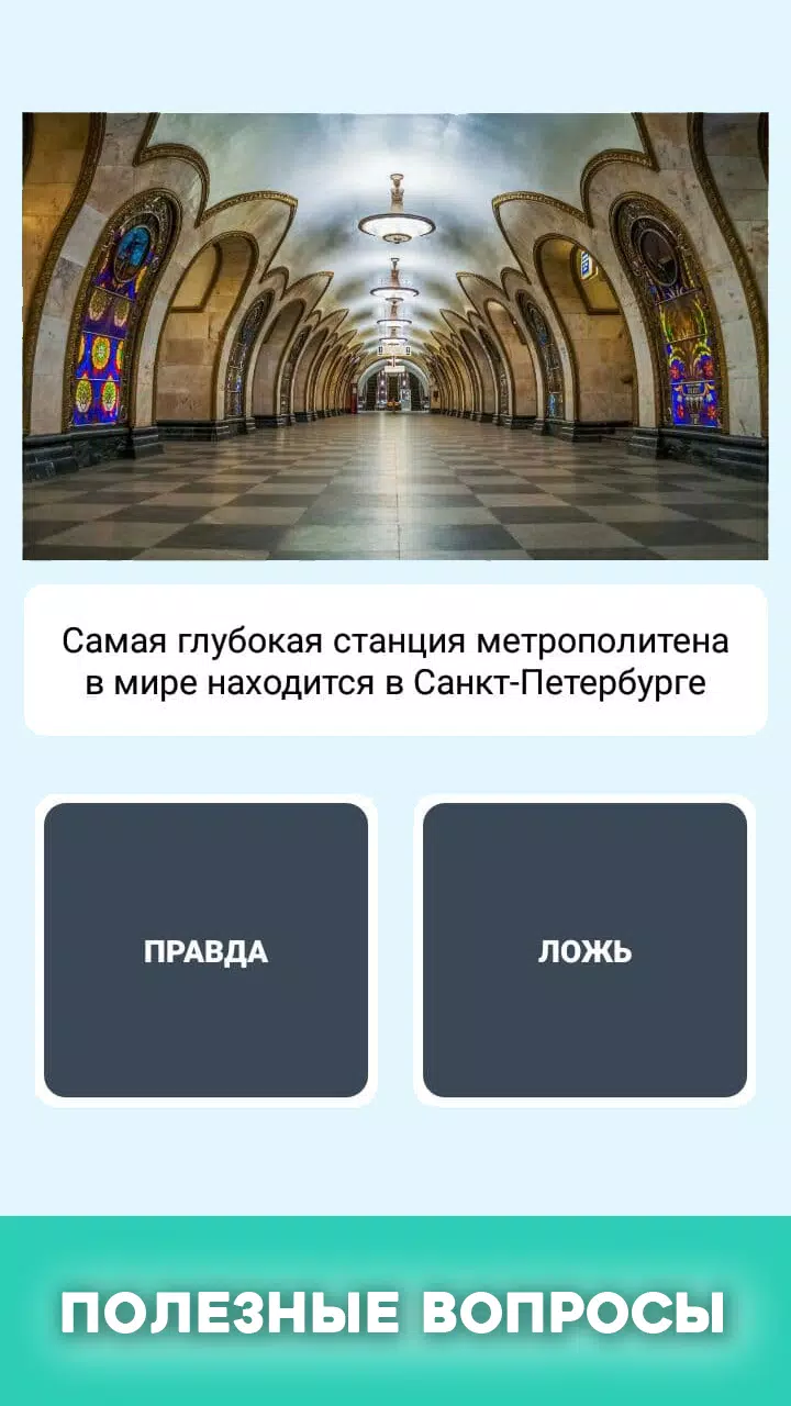 Правда или ложь - вопрос ответ Screenshot 1