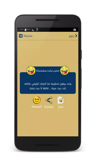 نكت مضحكه - بدون انترنت Capture d'écran 3