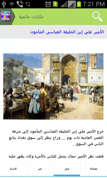 حكايات عالمية Zrzut ekranu 3
