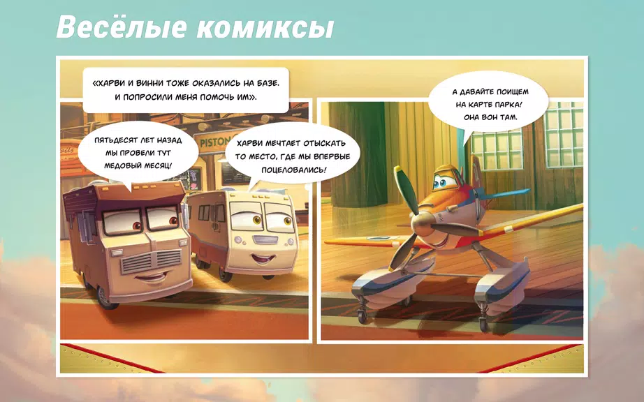 Самолеты Disney - Журнал Screenshot 1