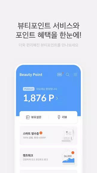 뷰티포인트 - 화장품 정보와 포인트혜택의 모든 것应用截图第0张
