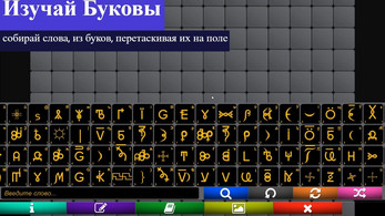 WGConstructor- конструктор слов ВсеЯСветной грамоты Скриншот 1