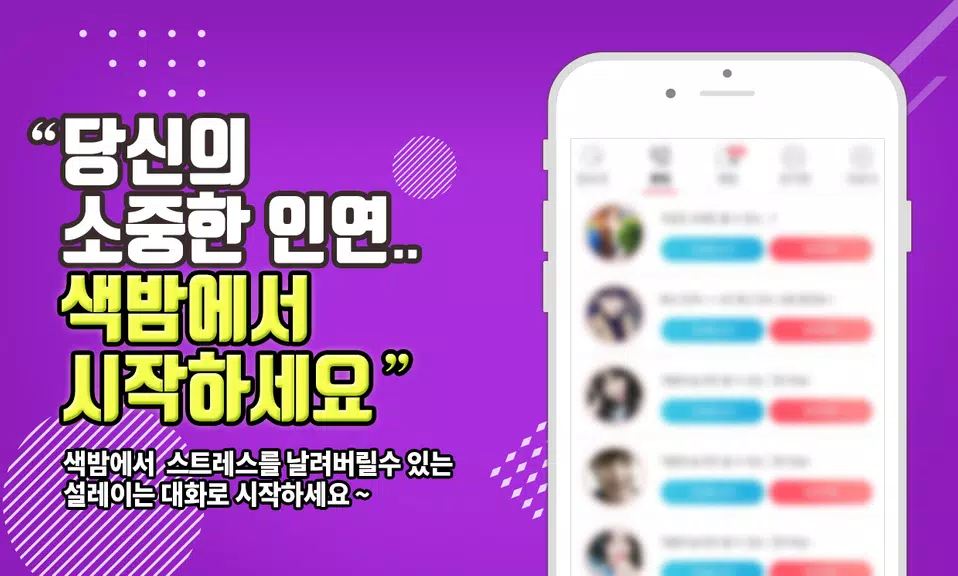 색밤-채팅 소개팅 즉석 만남 어플應用截圖第2張