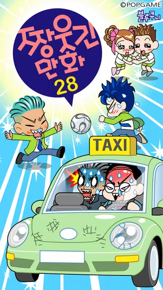 짱웃긴만화28 Ekran Görüntüsü 0