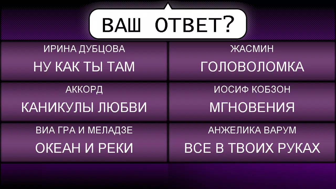 Мелодия - Угадай Песню स्क्रीनशॉट 3