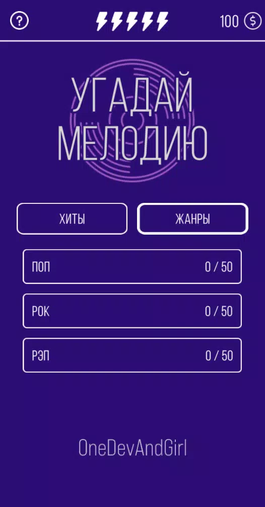 Угадай мелодию. Муз. викторина 스크린샷 1