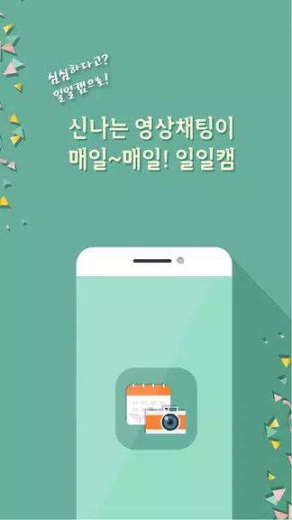 일일캠 - 화상채팅 영상채팅 음성채팅應用截圖第1張