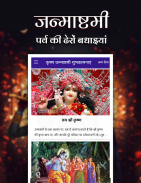 Krishna Janmashtami - शुभकामनाएं স্ক্রিনশট 1