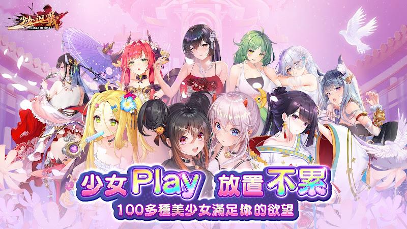 Schermata 少女迴戰：少女play，放置不累 1