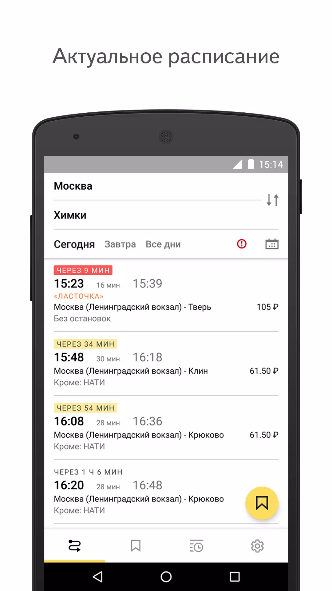 Yandex.Trains ภาพหน้าจอ 0