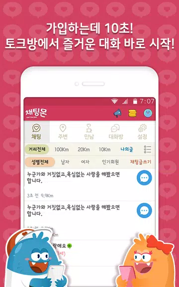 채팅몬S - 채팅 랜덤채팅 만남 남친 여친應用截圖第1張