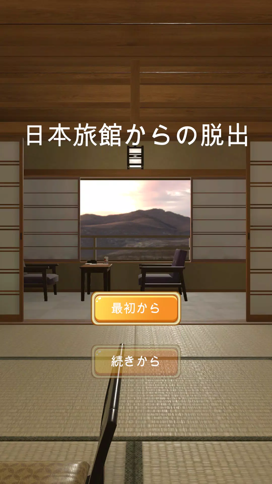 日本旅館からの脱出 Screenshot 0